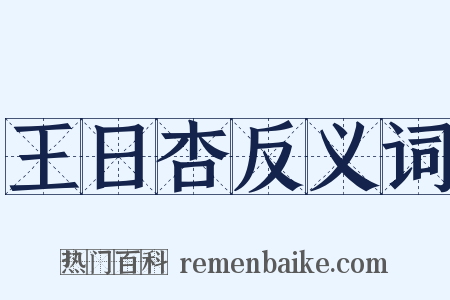 王日杏反义词是什么意思的图片
